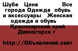 Шуба › Цена ­ 20 000 - Все города Одежда, обувь и аксессуары » Женская одежда и обувь   . Красноярский край,Дивногорск г.